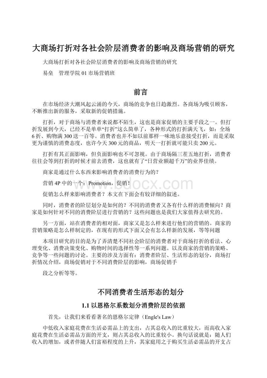 大商场打折对各社会阶层消费者的影响及商场营销的研究.docx