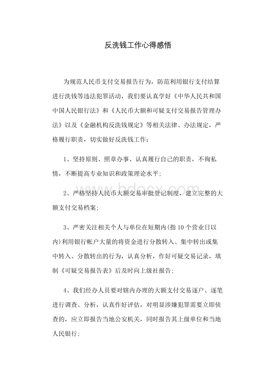 反洗钱工作心得感悟Word格式.docx