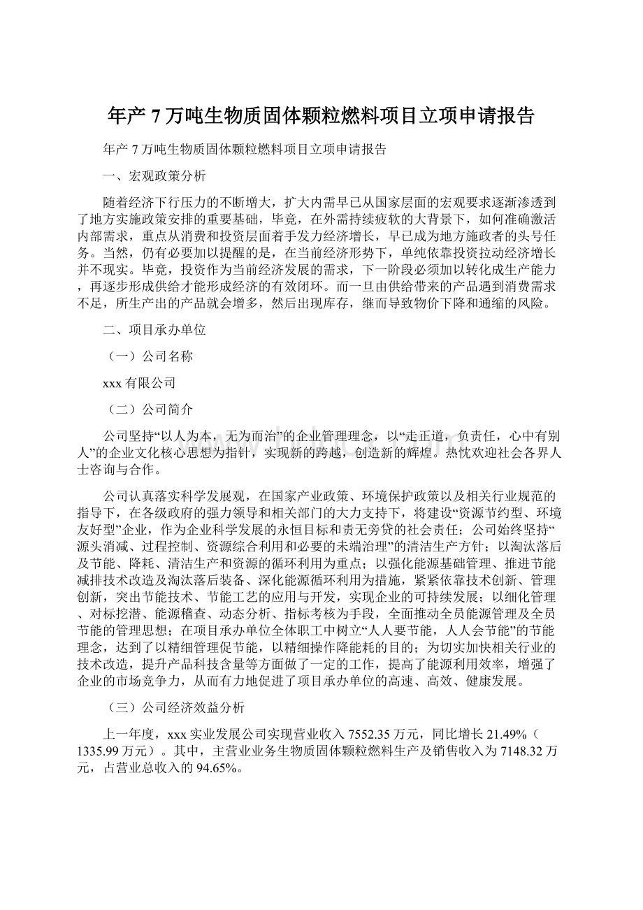 年产7万吨生物质固体颗粒燃料项目立项申请报告Word文件下载.docx_第1页