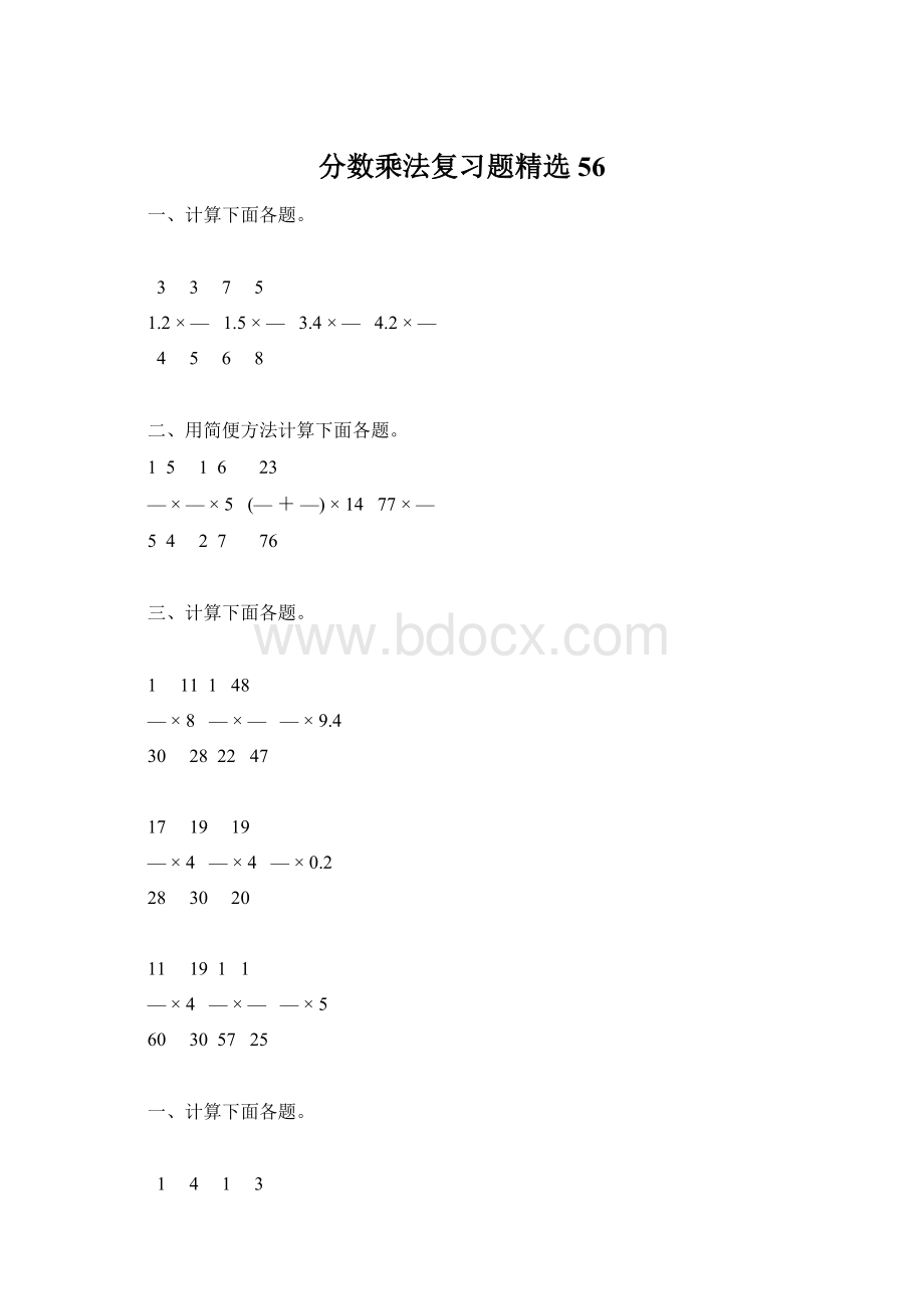 分数乘法复习题精选56.docx_第1页