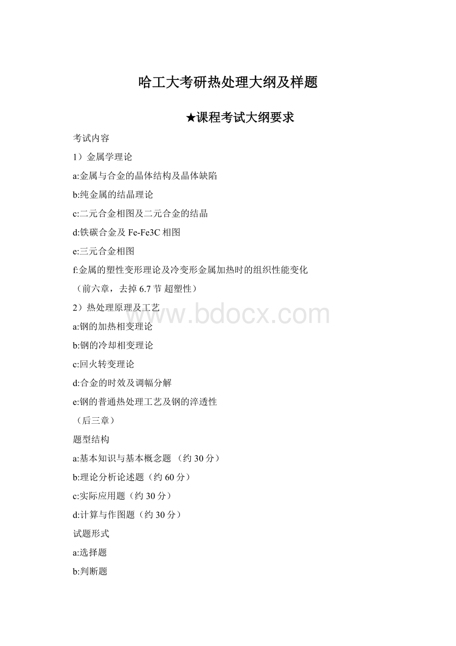 哈工大考研热处理大纲及样题文档格式.docx_第1页