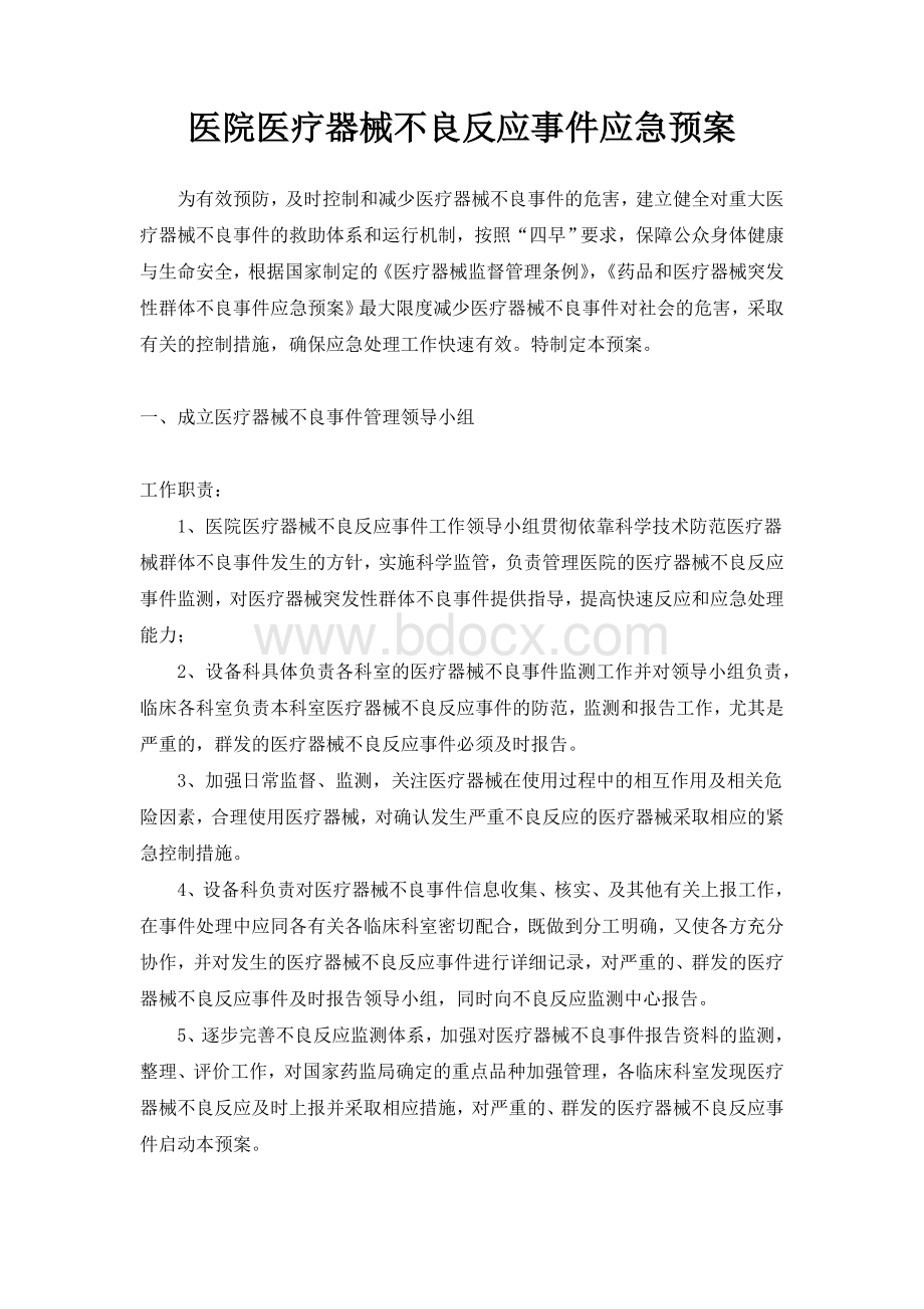 医院医疗器械不良反应事件应急预案Word格式.doc_第1页