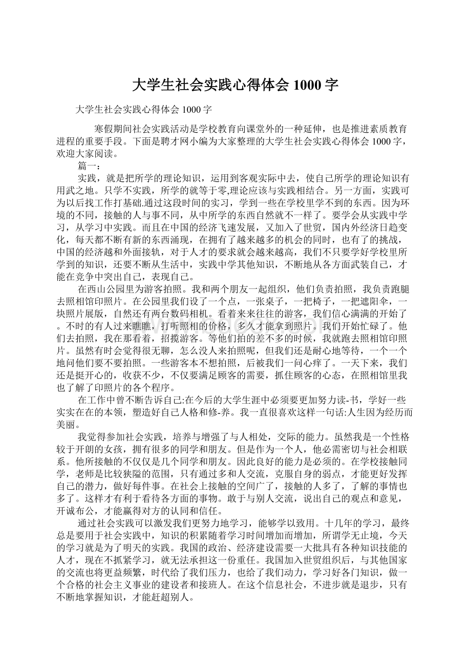 大学生社会实践心得体会1000字Word格式.docx