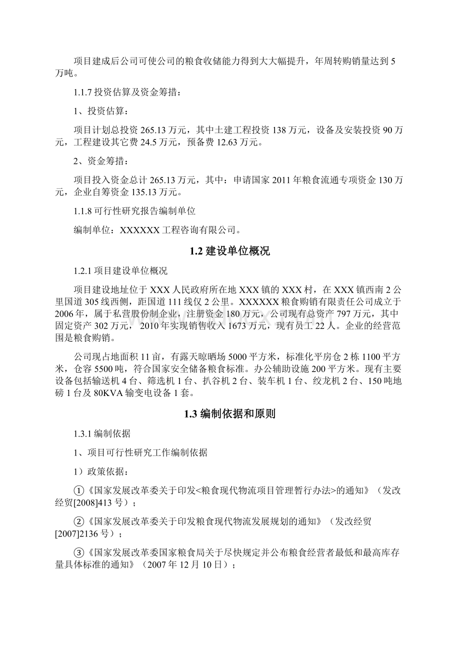 粮食烘干基础设施建设及仓储和晾晒场维修项目申请立项可研报告书.docx_第2页