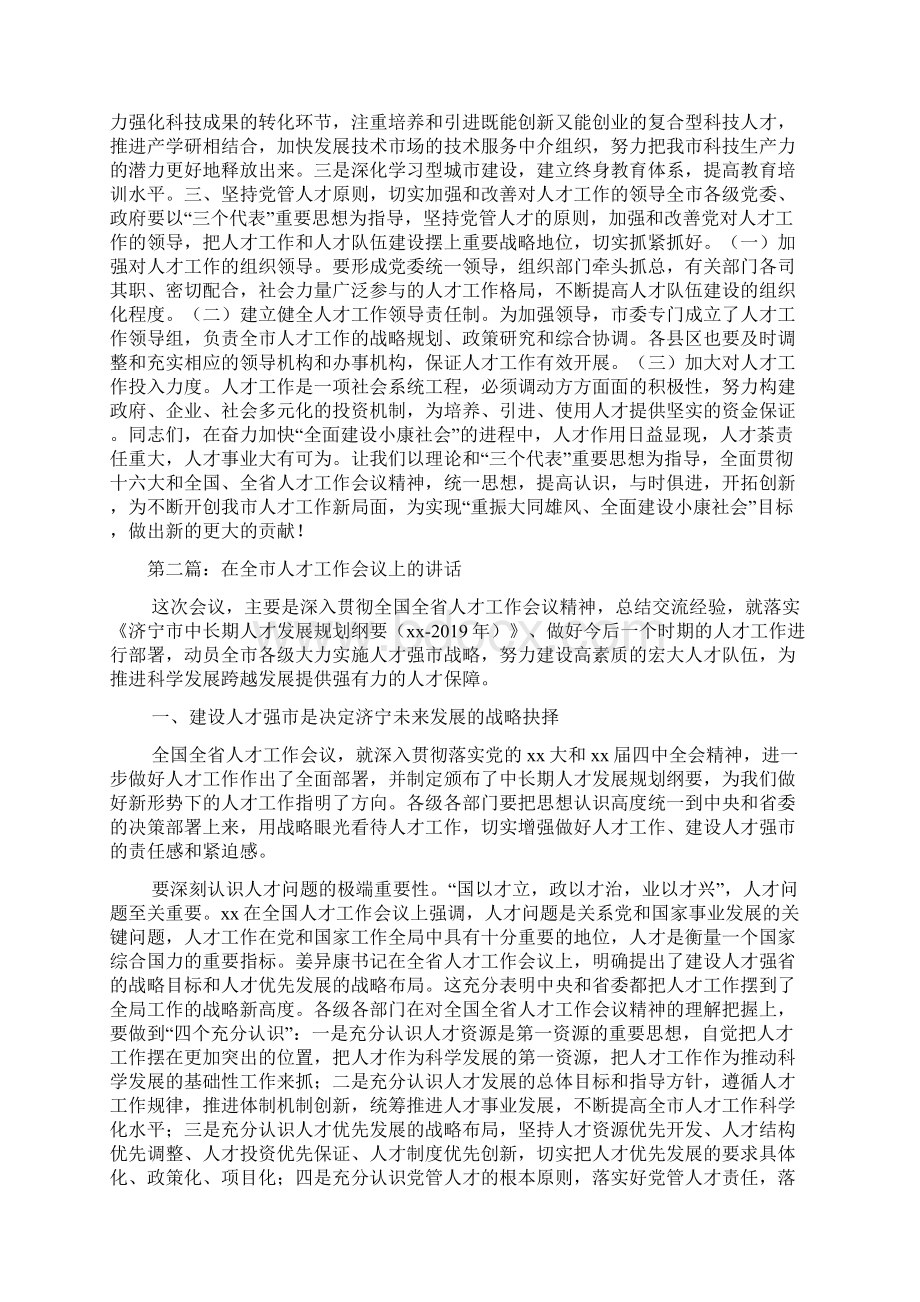 在全市人才工作会议上的讲话精选多篇文档格式.docx_第3页