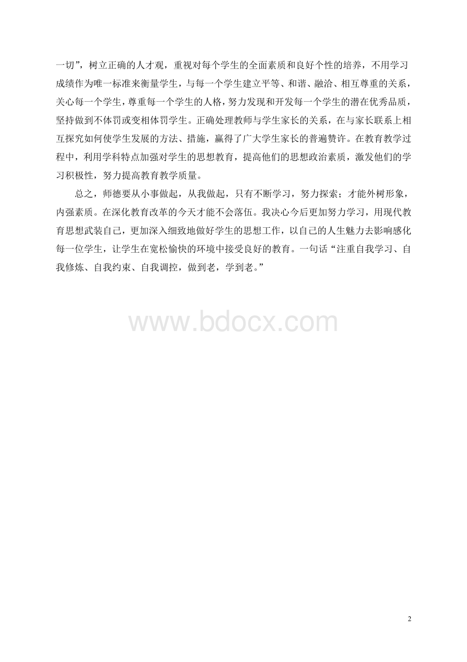 度教师师德师风个人工作总结.docx_第2页