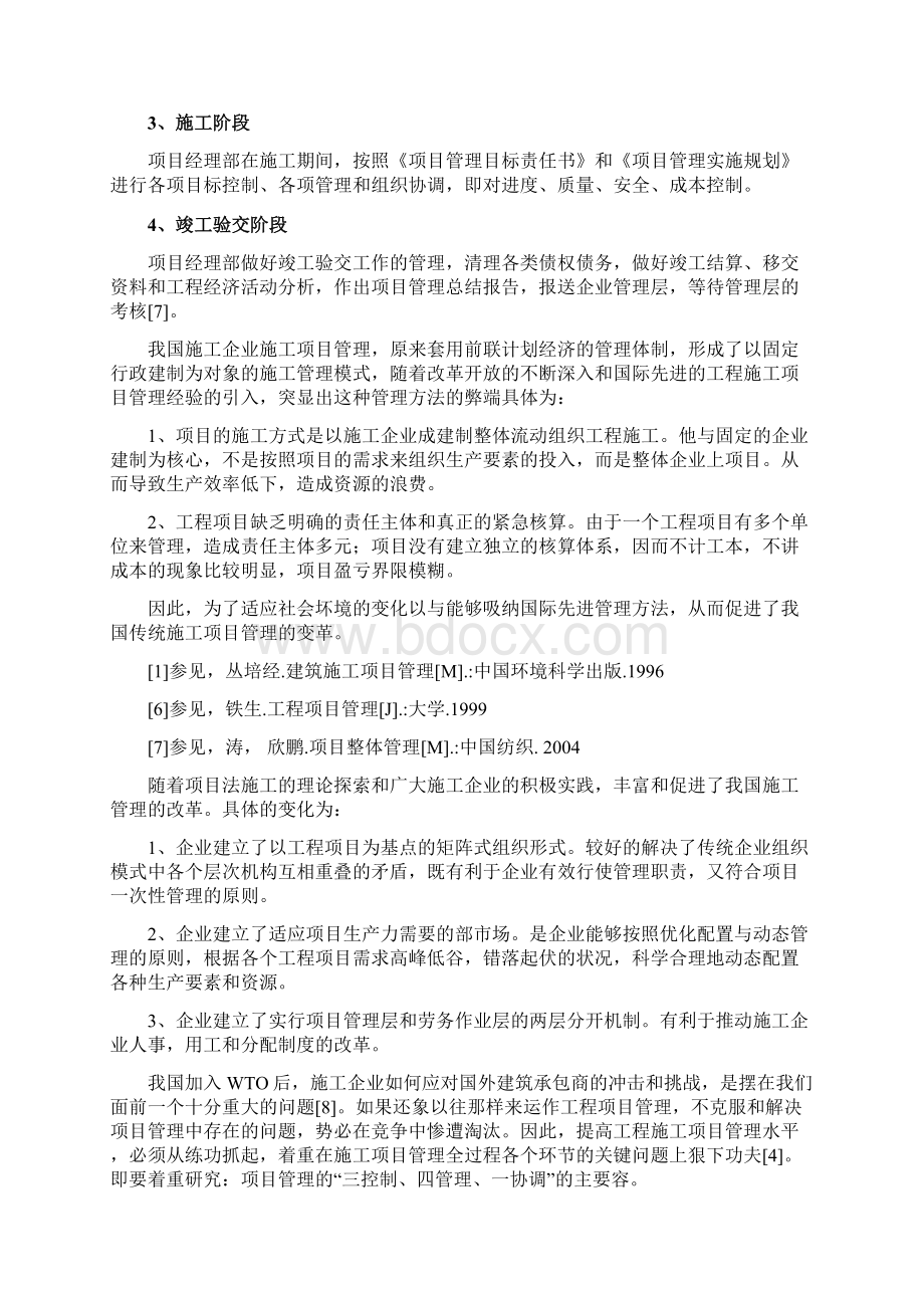 浅谈项目施工进度管理毕业论文Word文档下载推荐.docx_第3页