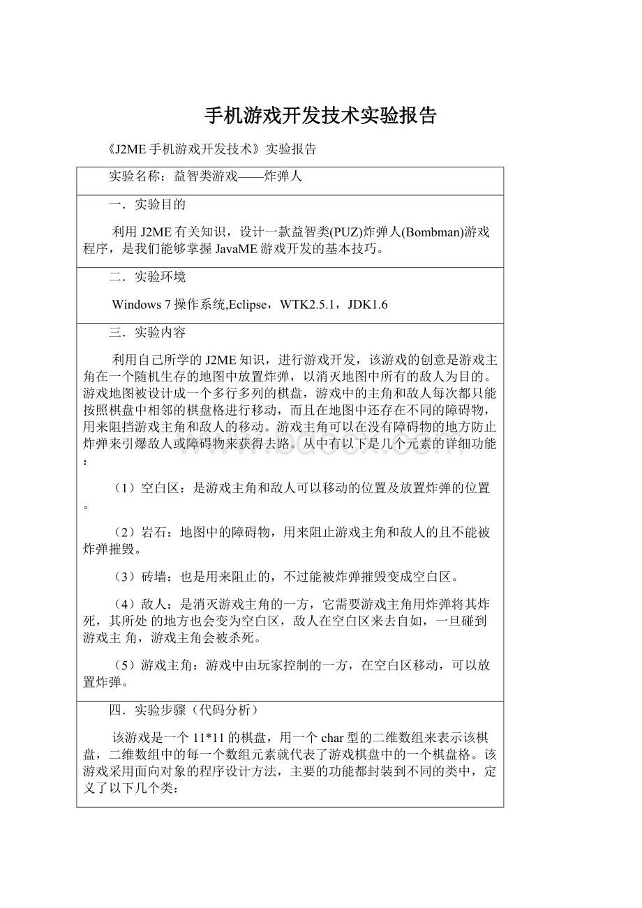 手机游戏开发技术实验报告.docx_第1页