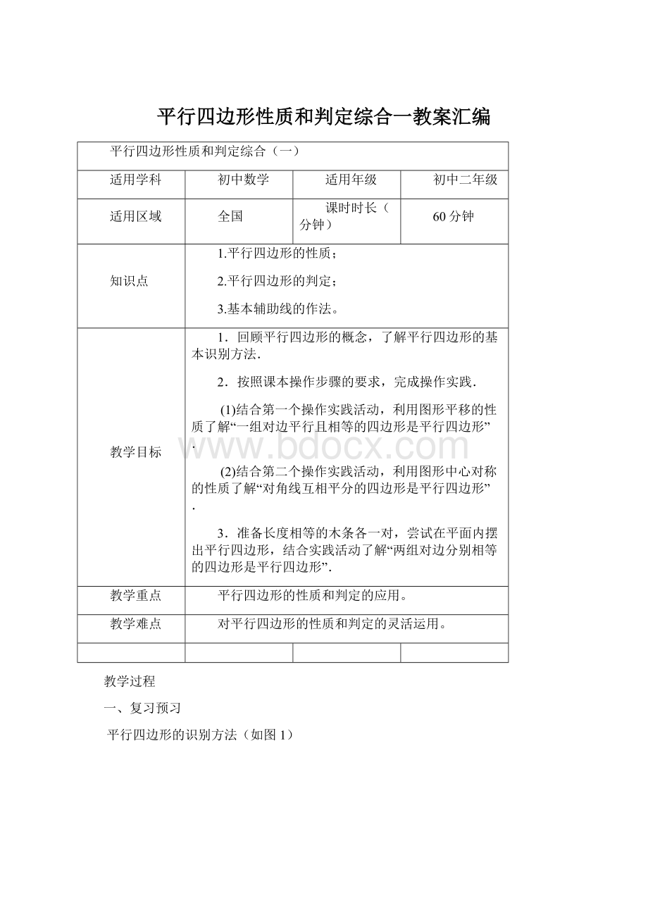 平行四边形性质和判定综合一教案汇编Word文件下载.docx