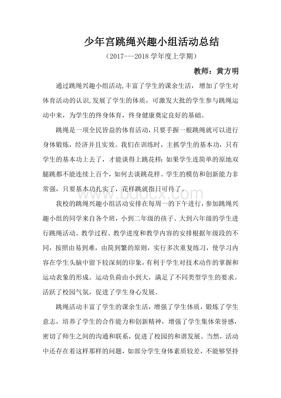 跳绳活动兴趣小组活动总结.doc