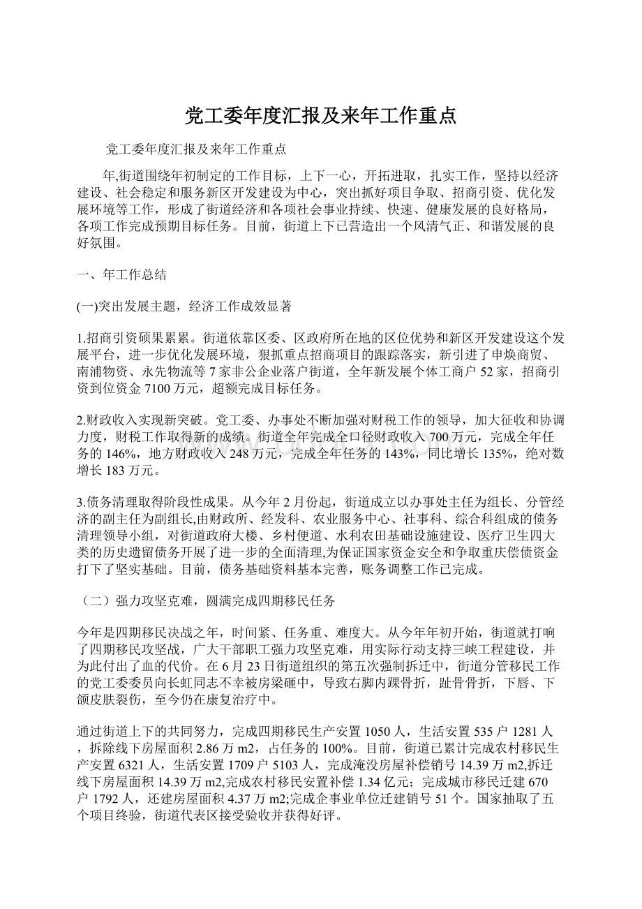 党工委年度汇报及来年工作重点.docx