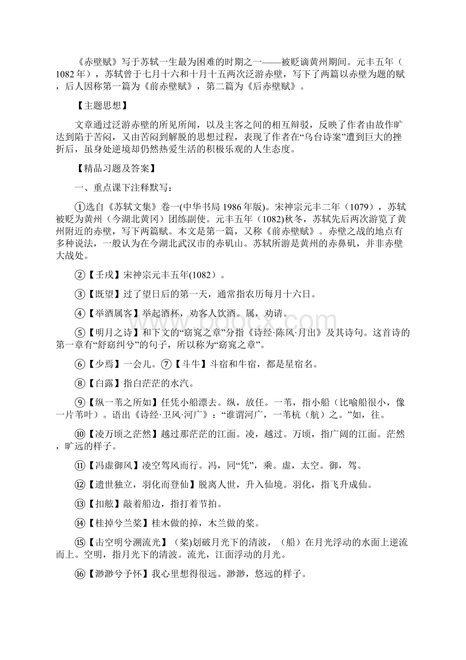 赤壁赋登泰山记精品习题及答案必修上册.docx_第3页