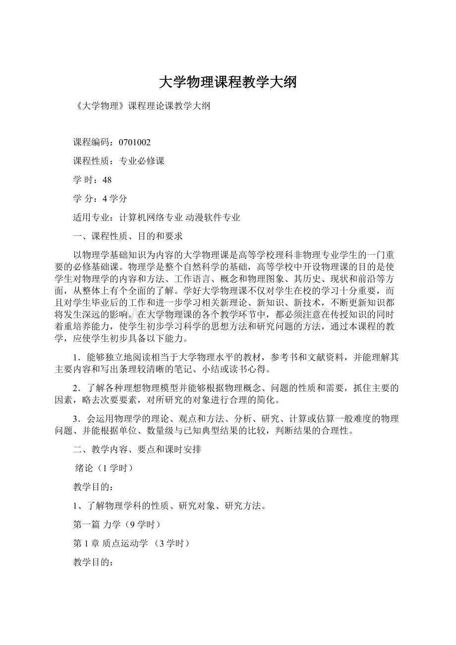 大学物理课程教学大纲.docx_第1页