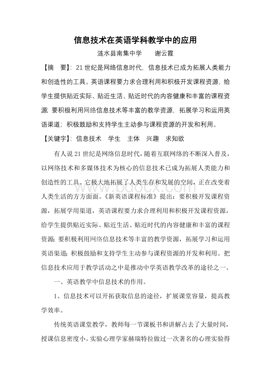 信息技术在英语学科教学中的应用_精品文档Word格式.doc