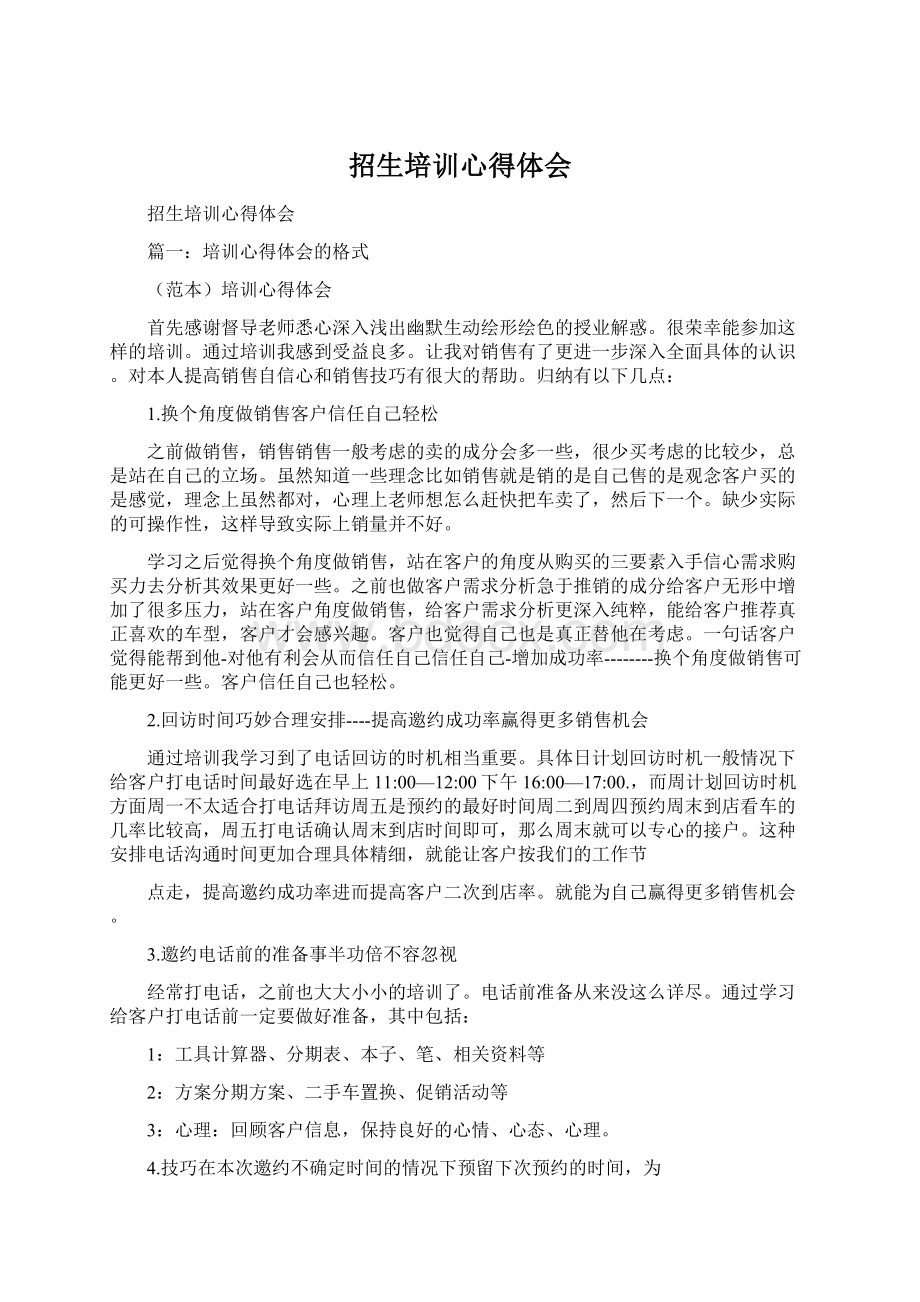 招生培训心得体会文档格式.docx