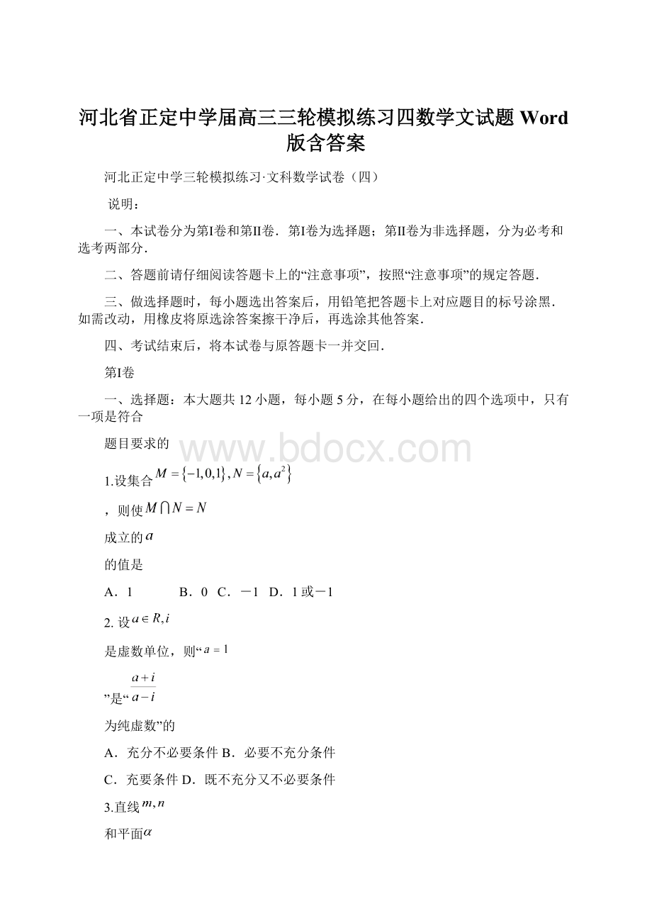 河北省正定中学届高三三轮模拟练习四数学文试题 Word版含答案Word文档下载推荐.docx