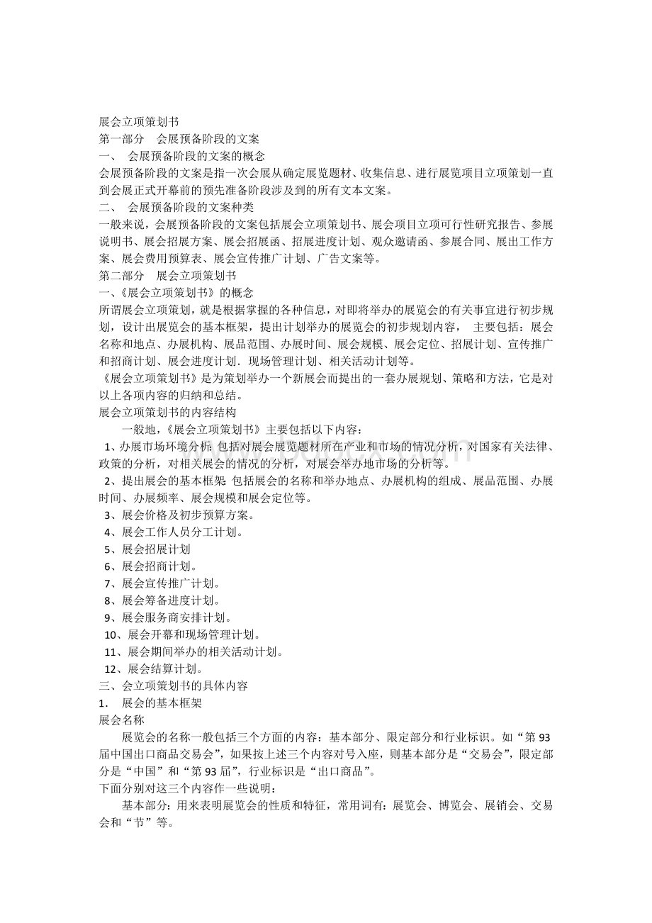 《展会立项策划书》Word文档格式.docx