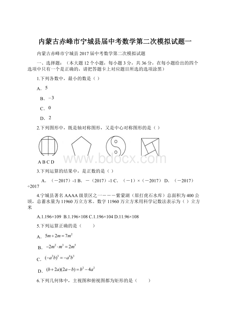 内蒙古赤峰市宁城县届中考数学第二次模拟试题一.docx_第1页