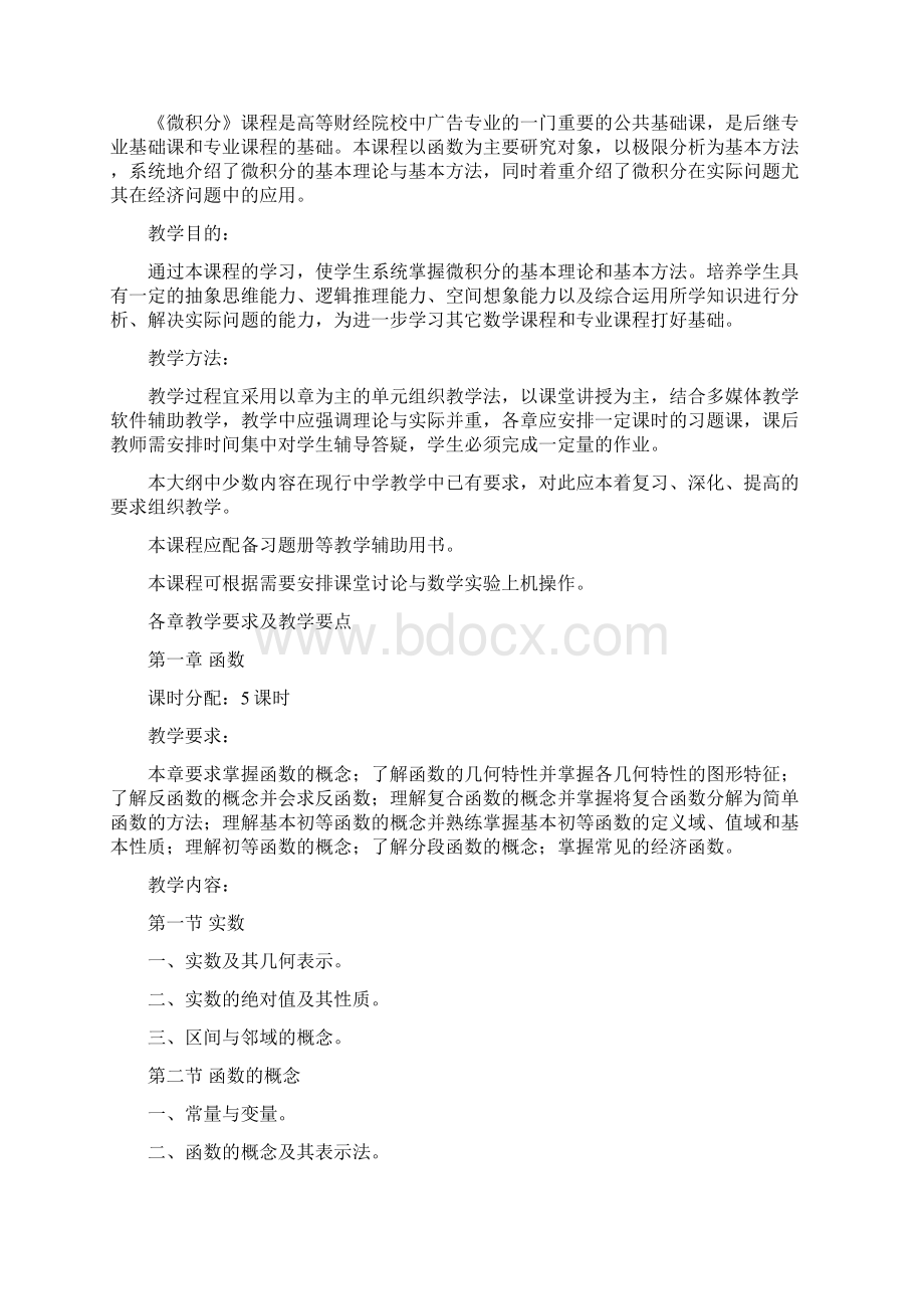 《微积分》课程教学大纲.docx_第2页