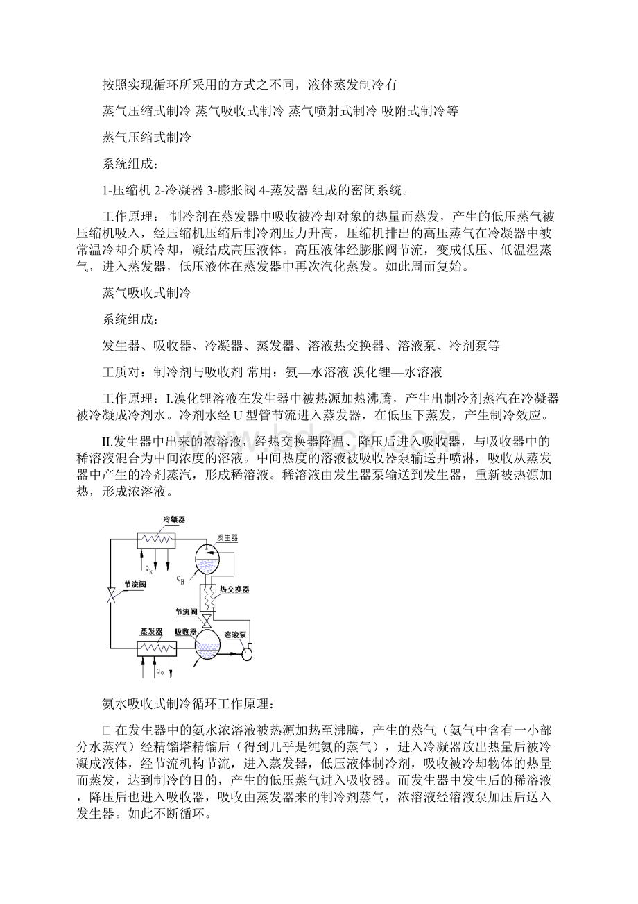 制冷原理知识点总结资料.docx_第2页