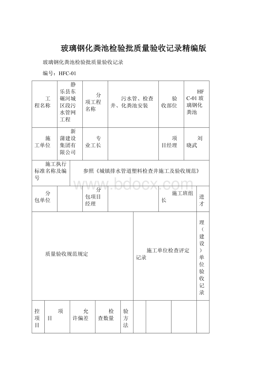 玻璃钢化粪池检验批质量验收记录精编版Word格式.docx