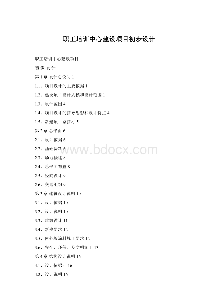 职工培训中心建设项目初步设计Word文档下载推荐.docx