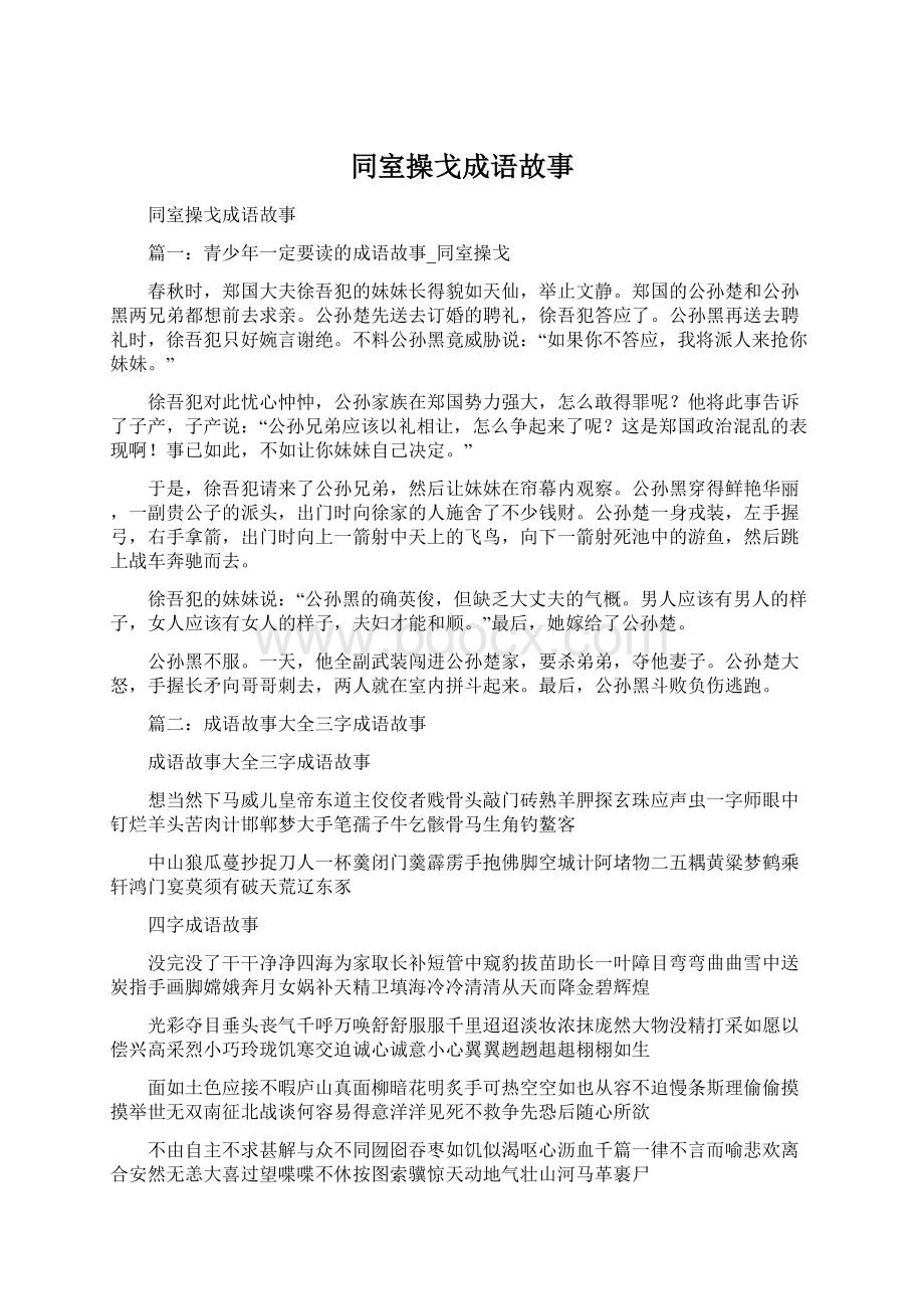 同室操戈成语故事Word文档下载推荐.docx