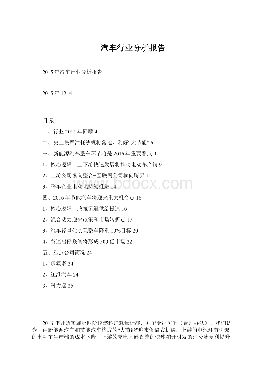 汽车行业分析报告Word格式文档下载.docx