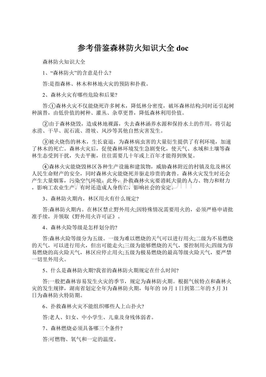 参考借鉴森林防火知识大全doc.docx