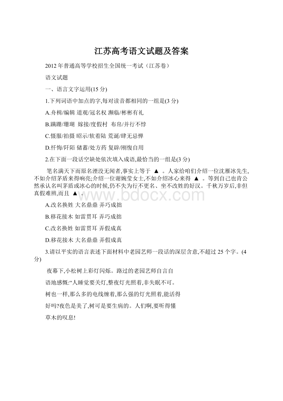 江苏高考语文试题及答案Word格式.docx