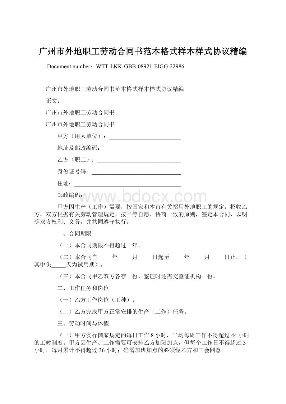 广州市外地职工劳动合同书范本格式样本样式协议精编.docx_第1页