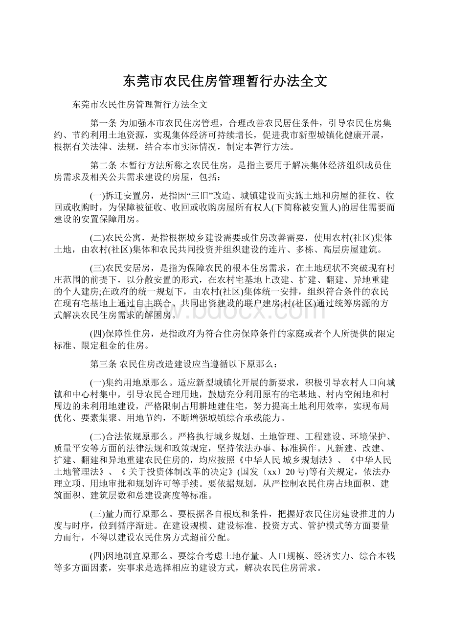 东莞市农民住房管理暂行办法全文.docx