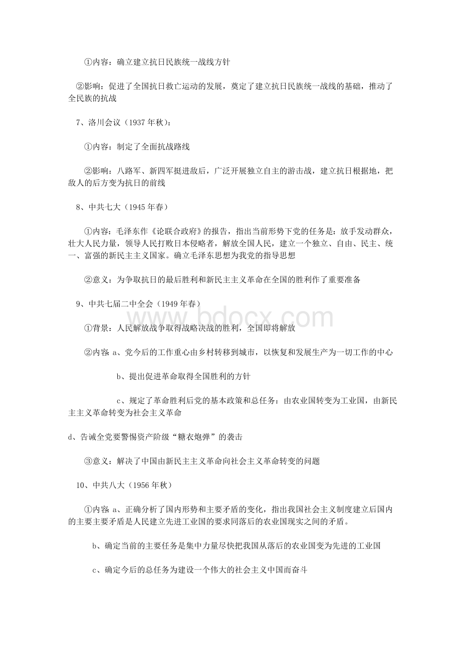 高中历史中国共产党历届代表大会总结_精品文档.doc_第2页