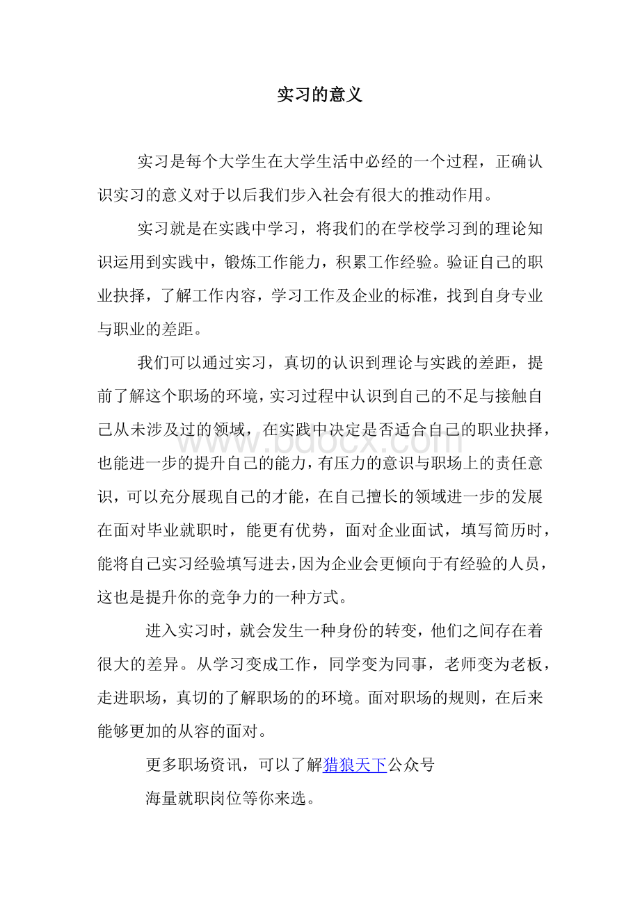 实习的意义.docx_第1页