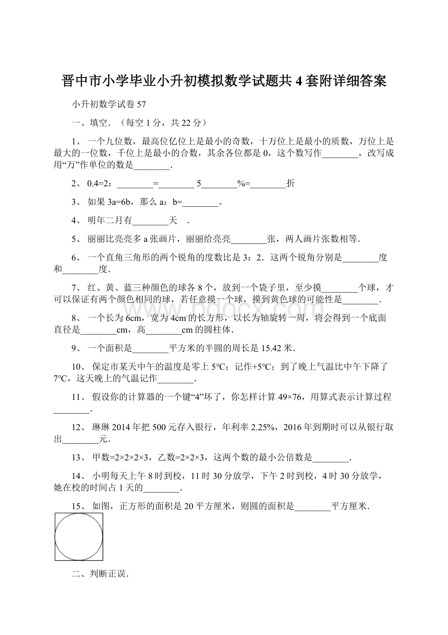 晋中市小学毕业小升初模拟数学试题共4套附详细答案Word格式.docx