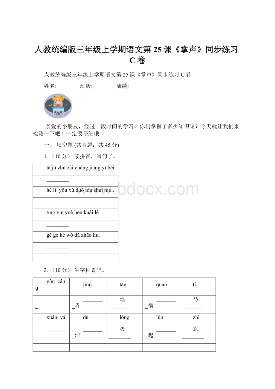 人教统编版三年级上学期语文第25课《掌声》同步练习C卷Word格式文档下载.docx_第1页