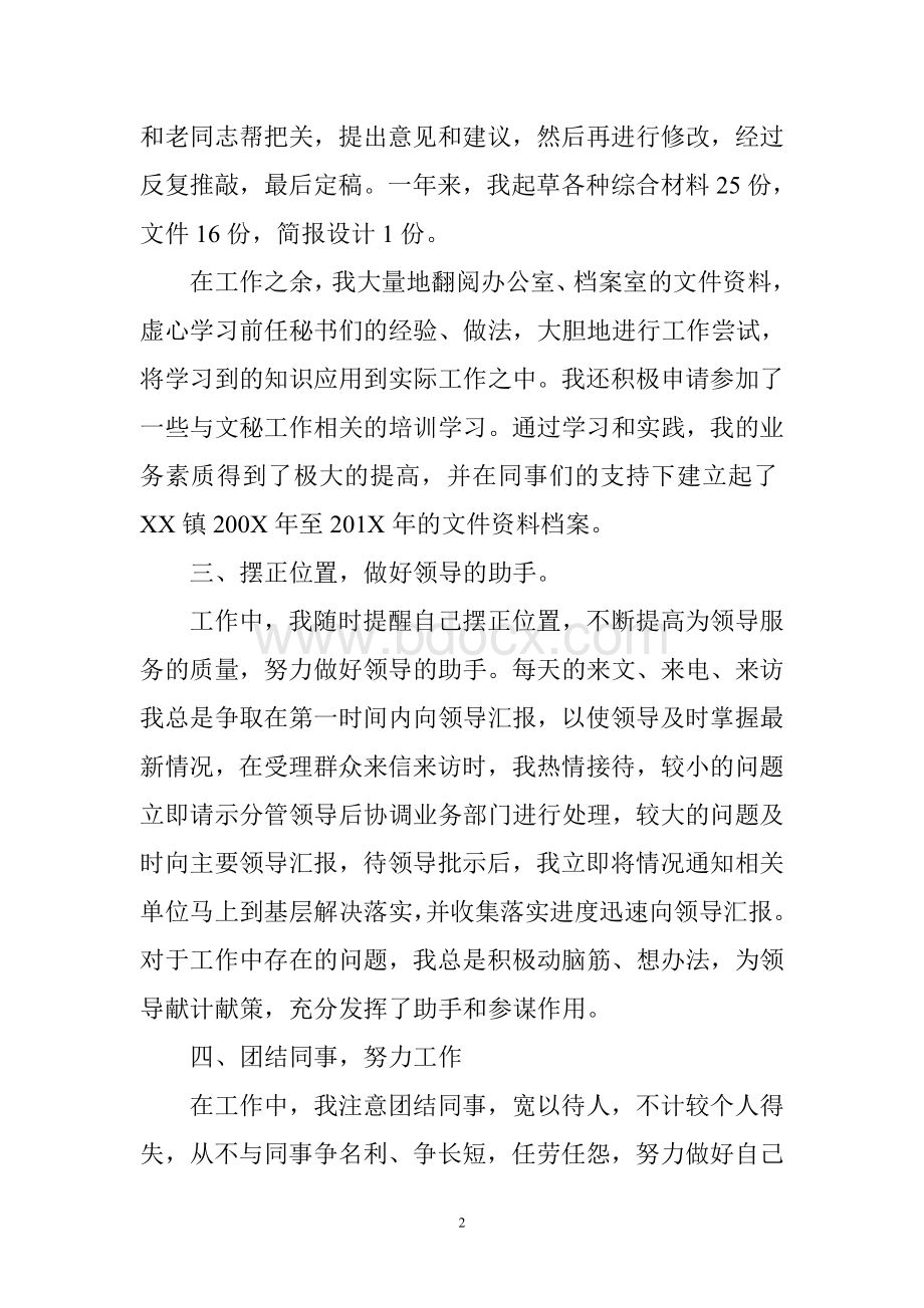 乡镇党政办秘书工作总结Word格式.doc_第2页