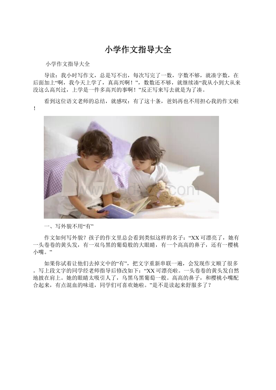 小学作文指导大全Word文档下载推荐.docx_第1页