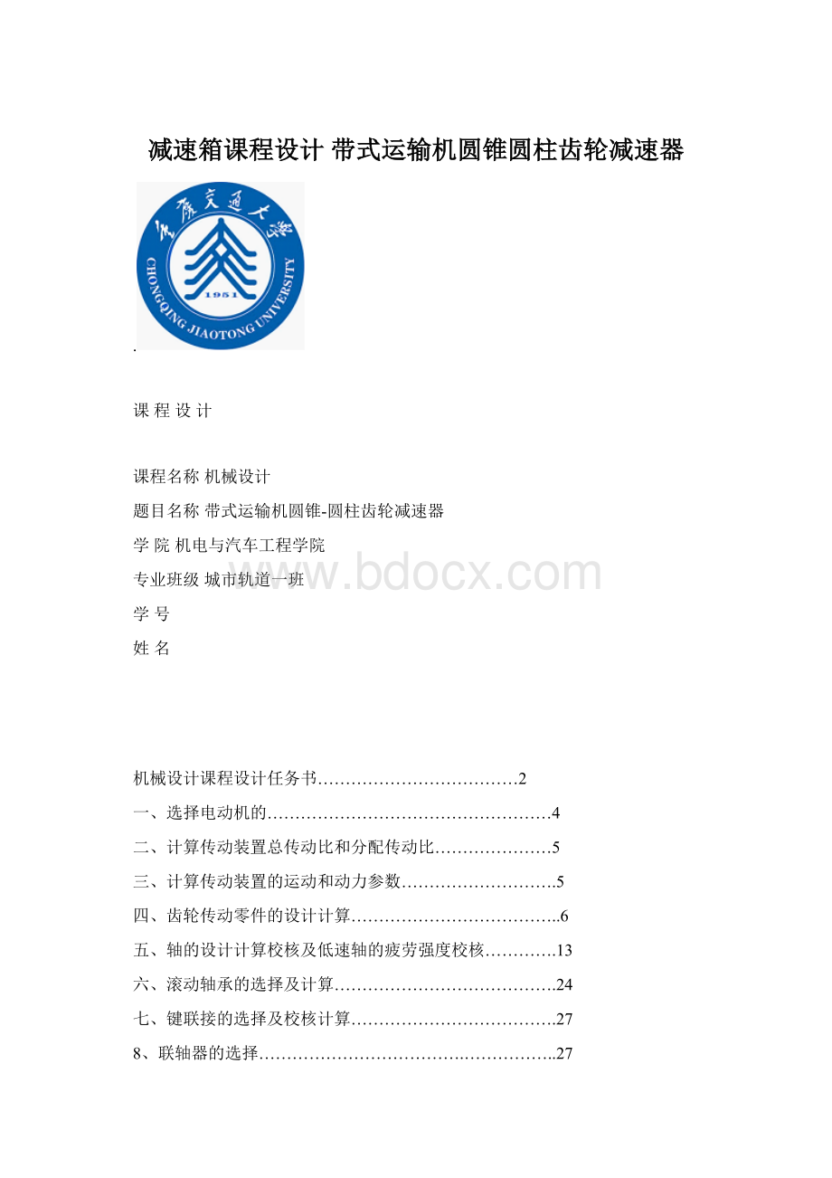 减速箱课程设计 带式运输机圆锥圆柱齿轮减速器Word文件下载.docx_第1页