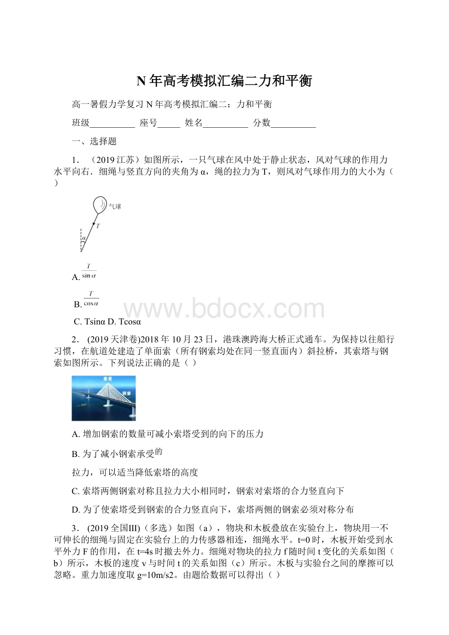 N年高考模拟汇编二力和平衡.docx_第1页