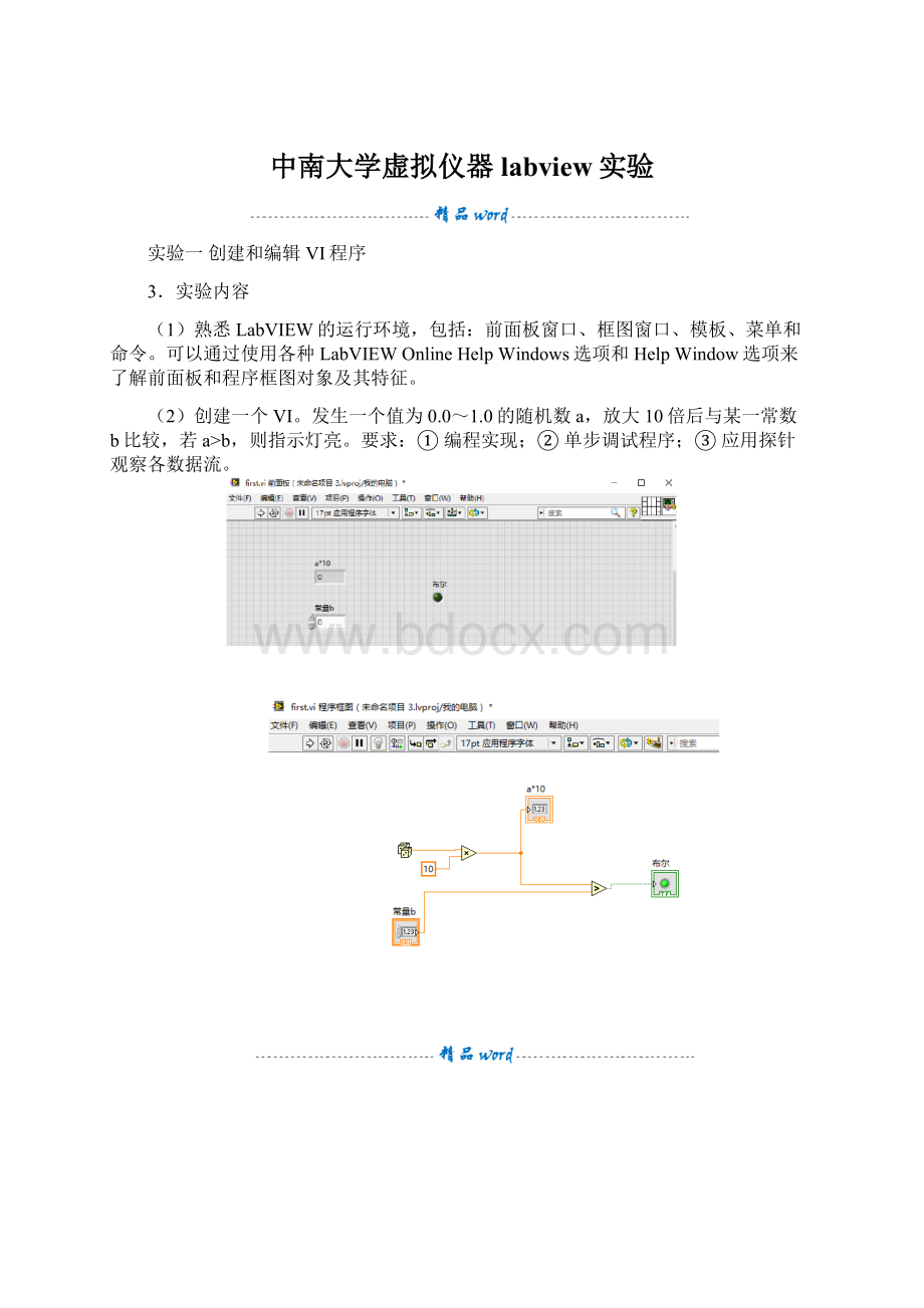 中南大学虚拟仪器labview实验文档格式.docx