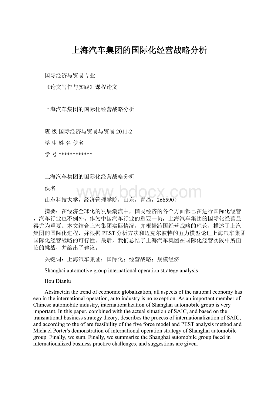 上海汽车集团的国际化经营战略分析Word文档下载推荐.docx