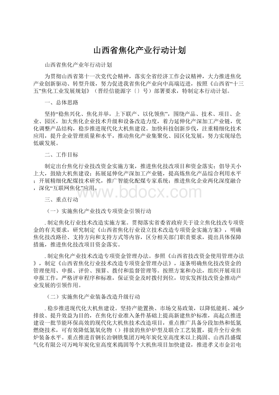 山西省焦化产业行动计划.docx