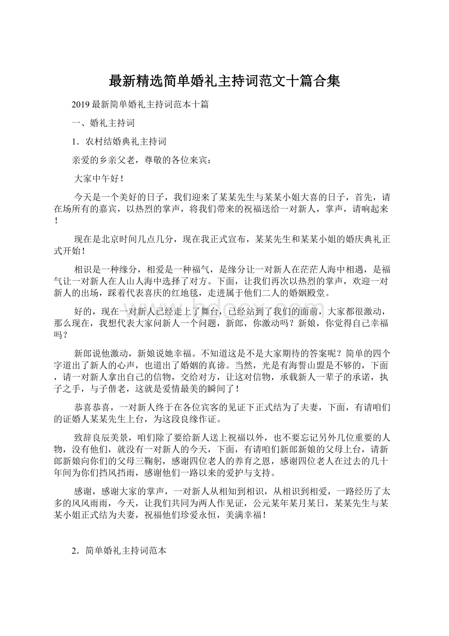 最新精选简单婚礼主持词范文十篇合集Word下载.docx_第1页