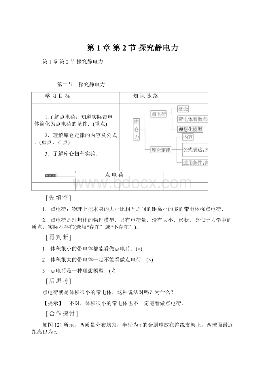 第1章 第2节 探究静电力.docx