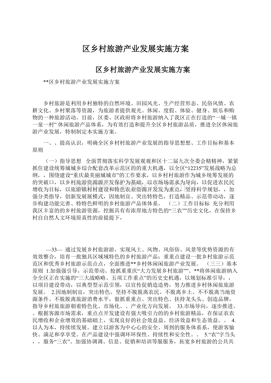 区乡村旅游产业发展实施方案文档格式.docx