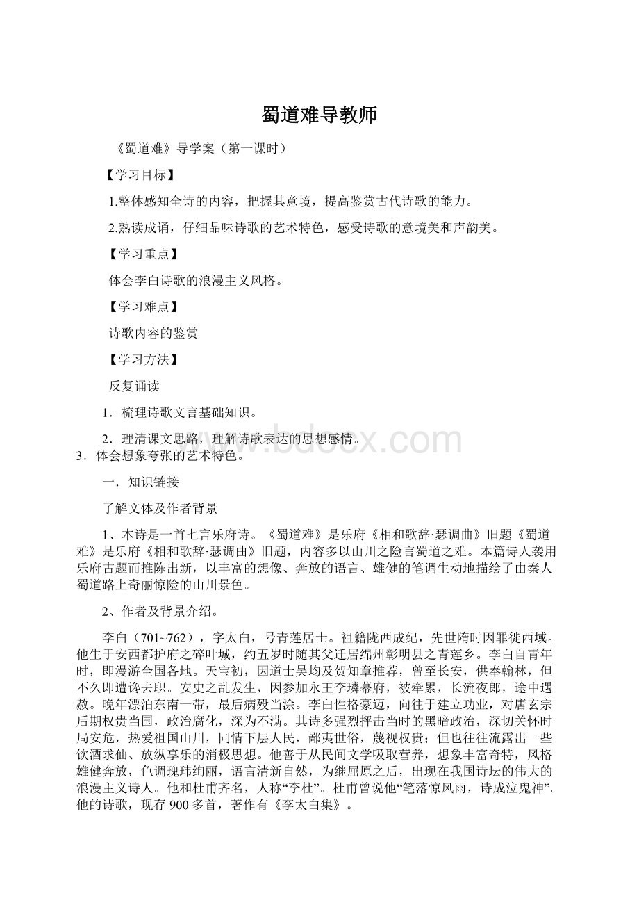 蜀道难导教师Word文件下载.docx