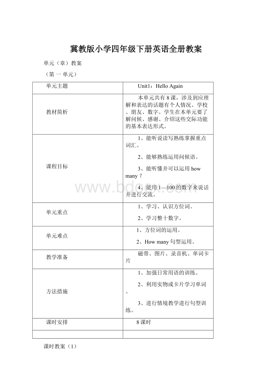 冀教版小学四年级下册英语全册教案.docx