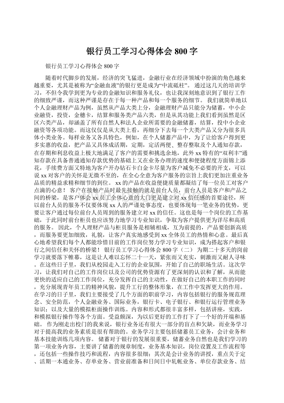 银行员工学习心得体会800字Word文件下载.docx_第1页