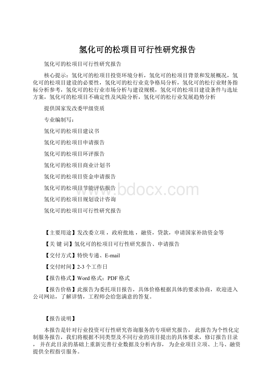 氢化可的松项目可行性研究报告Word下载.docx_第1页